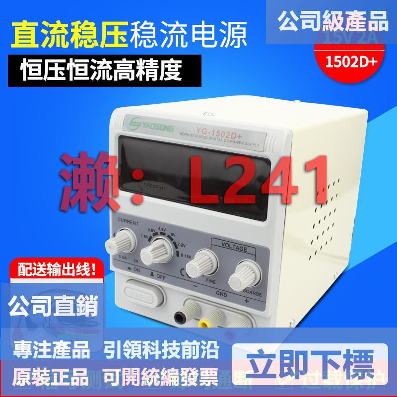 【可開統編】1502D線性變壓器電源 直流電源15v2a可調穩壓電源表 手機維修專用