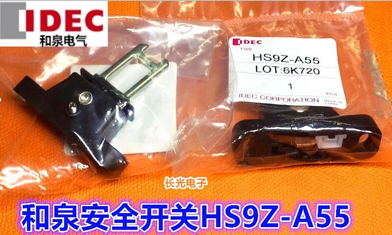 限時特惠|IDEC正品和泉HS9Z-A55電磁式安全開關鑰匙執行元件水平垂直