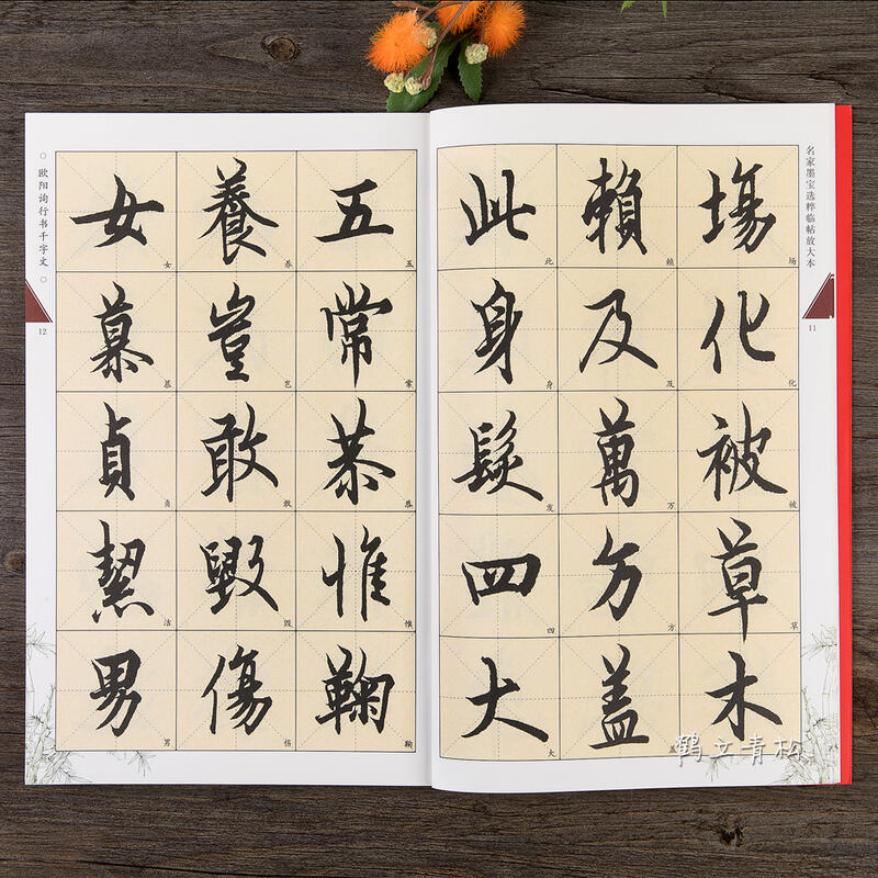 歐陽詢行書千字文名家墨寶選粹臨帖放大本毛筆軟筆行書練字帖附簡體旁注武鄂編成人初學者書法習字帖崇文書局