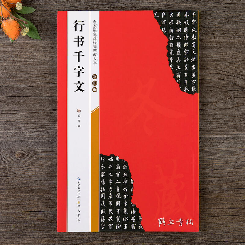 歐陽詢行書千字文名家墨寶選粹臨帖放大本毛筆軟筆