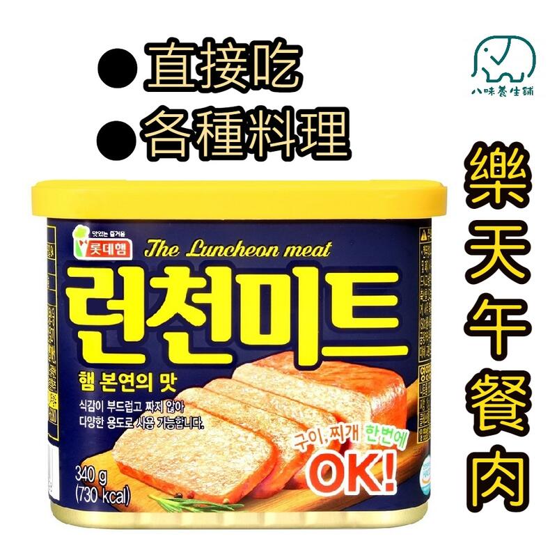 [八味養生鋪]  樂天午餐肉 340g lotte 罐頭 部隊鍋 蛋白質 方便食品