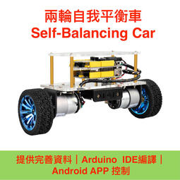 【樂意創客官方店】《附發票》兩輪車自我平衡車套件 Self-balancing Car Kit for Arduino