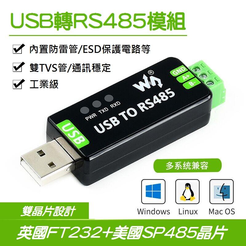 【樂意創客官方店】《附發票》工業等級 USB 轉 RS485 FT232RL + SP485EEN FTDI 原廠晶片