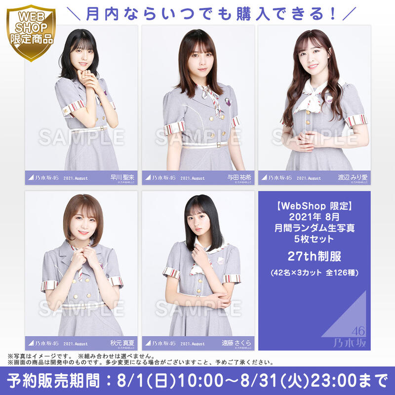 特賣』乃木坂46 8月隨機生寫真27th 27單制服抽包5枚| 露天市集| 全台