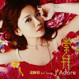 梁静茹/崇拝 J Adore CD +DVD 影音慶功雪白版 (台湾版)