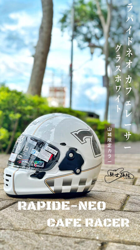 ⚠YB騎士補給⚠ ARAI RAPIDE NEO CAFE RACER 亮白安全帽日本復古經典SNELL | 露天市集| 全台最大的網路購物市集