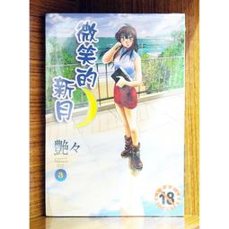 微笑的新月- 其他漫畫(漫畫書) - 人氣推薦- 2025年2月| 露天市集