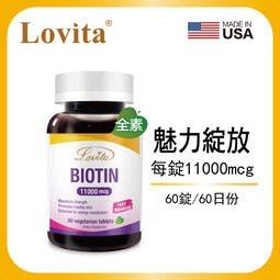 Lovita愛維他 生物素11000mcg (素食,biotin,維他命H,維生素B7) 美國原裝進口