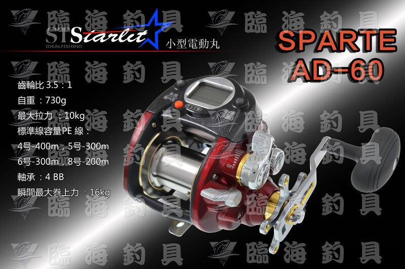 臨海釣具二館24h營業 黑點starlit 星光鋼技sparta Ad60 電動捲線器 產品說明及規格請參考照片 露天拍賣