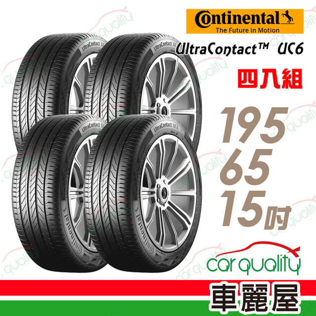 【車麗屋】輪胎Continental 馬牌 UC6 195/65/15舒適操控_【 四入組含工含定位】WISH