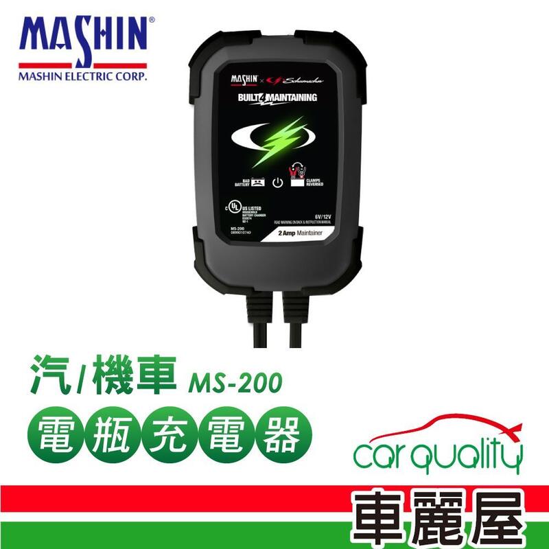【車麗屋】MASHIN充電器 麻新 鉛酸電瓶 MS-200
