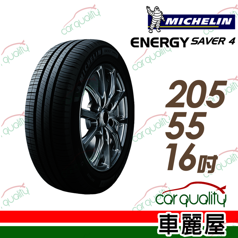 【車麗屋】米其林 SAVER4-2055516吋 94V 舒適穩定輪胎_