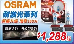 【車麗屋】OSRAM歐司朗 耐極光+150%(H1/H4/H7/H11/9005/9006)
