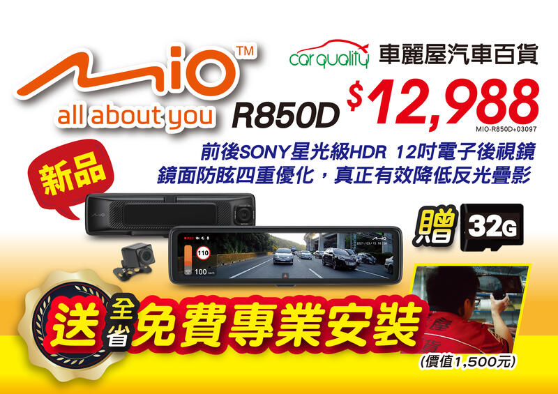 【車麗屋】DVR電子後視鏡Mio R850D 送專業安裝