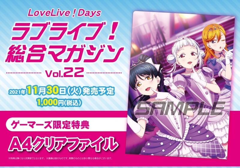 附店鋪特典】LoveLive Days 總合Magazine Vol.22 雜誌千歌步夢香音