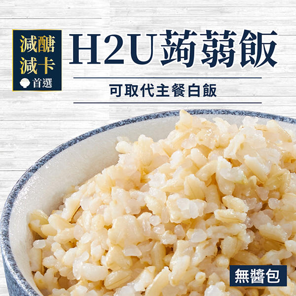 iFit H2U 蒟蒻飯 4份/袋 純米飯 糙米飯 健身 (WM3-0588)