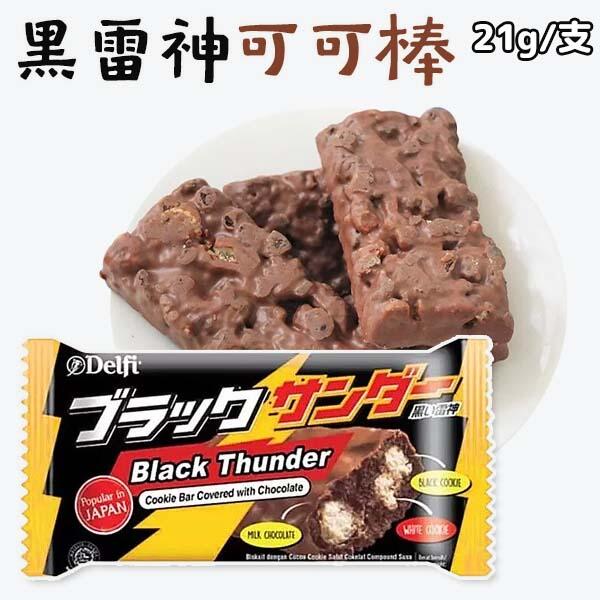 Delfi 黑雷神可可棒 巧克力 雷神 雷神巧克力 巧克力餅乾 日本 餅乾 可可 零食 點心(WM1-0214)