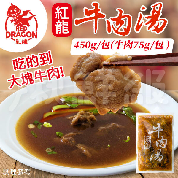 紅龍牛肉湯 含肉塊 即食包 冷凍 450g (WM1-0591)