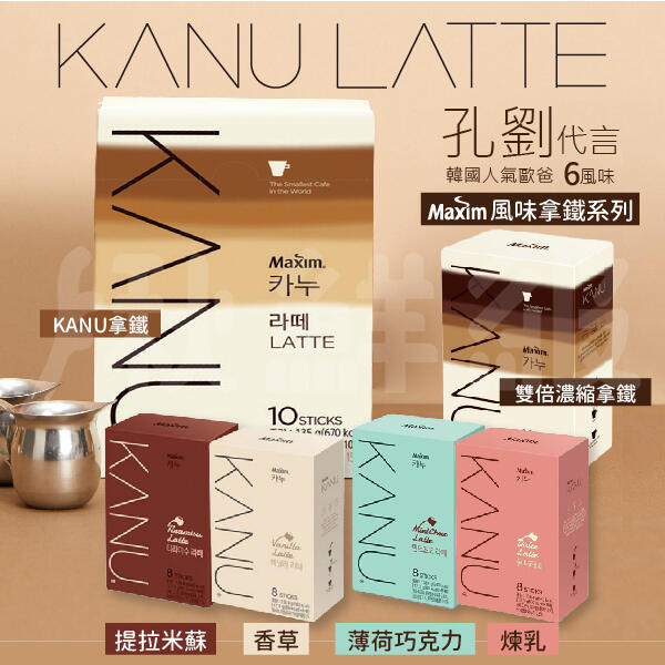 KANU 韓國咖啡 即溶咖啡 孔劉咖啡 濃縮 拿鐵 提拉米蘇 巧克力 煉乳 咖啡