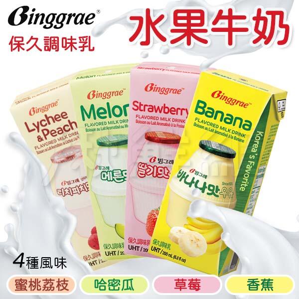 韓國 Binggrae 牛奶 牛乳 生乳 保久乳 調味乳 果汁 200ml 香蕉 草莓 哈密瓜 蜜桃荔枝 香草 韓國代購