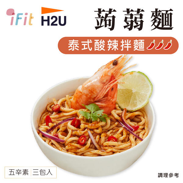 iFit H2U 泰式酸辣蒟蒻拌麵 3包/袋 蒟蒻麵 拌麵 (WM3-0551)