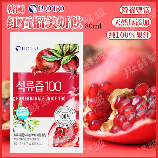 韓國 BOTO 紅石榴美妍飲 80ml/包 紅石榴汁 石榴汁 紅石榴飲 果汁 飲料