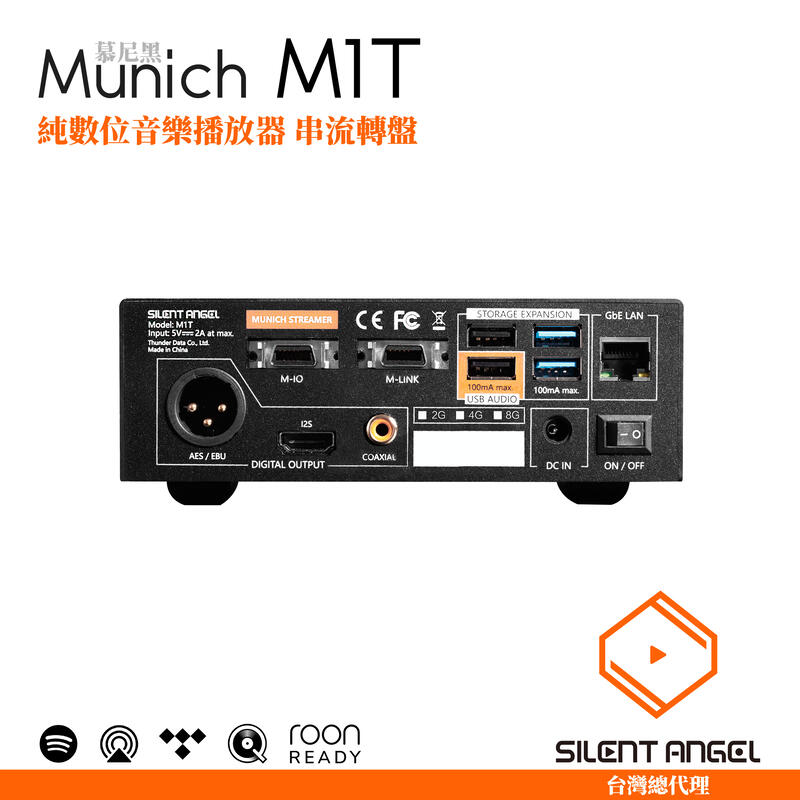 現貨【Silent Angel 台灣總代理】Munich M1T 純數位音樂播放器串流轉盤