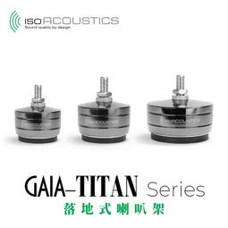 IsoAcoustics GAIA-Titan 系列 落地式 喇叭架 特大型 適用 每組四入 公司貨