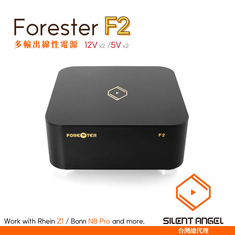 現貨【Silent Angel 台灣總代理】Forester F2 多輸出 線性電源 供應器 12V 5V DC 直流