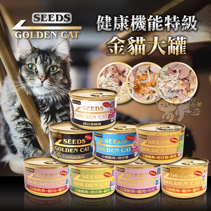 《萌寵咪嚕》Golden Cat健康機能特級金貓大罐 170g 聖萊西 惜時SEEDS 金罐 大金罐 白肉罐 貓罐