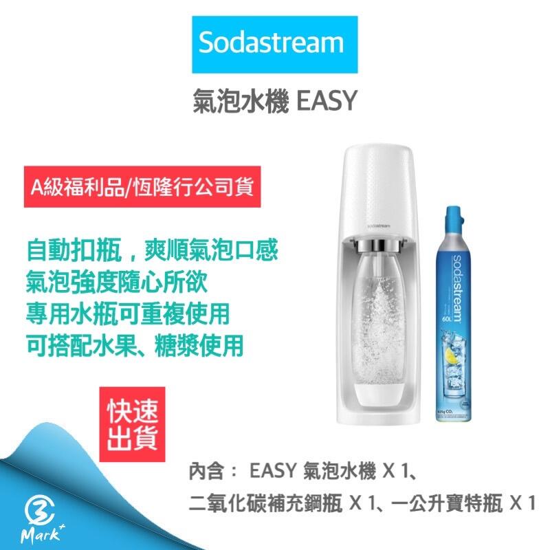 【免運費 A級福利品僅盒裝微損 公司貨】Sodastream Easy Spirit自動 扣瓶 氣泡水機 氣泡水