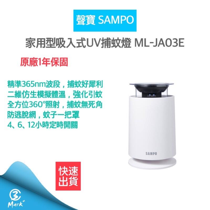 【24H快速出貨 附發票】聲寶 SAMPO 吸入式UV 捕蚊燈 吸入式捕蚊燈 ML-JA03E