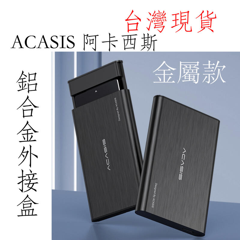 現貨 Acasis 阿卡西斯 USB3.0 2.5吋 硬碟外接盒 7mm 9.5mm新版免工具 鋁合金 JMS578晶片