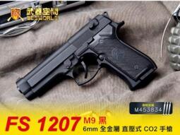 (軍械室) FS 1207 M9 黑 （可裝鋼珠）6mm 全金屬 直壓式 CO2 手槍