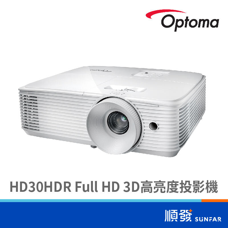 Optoma 奧圖碼 HD30HDR Full HD 3D高亮度投影機 3800流明
