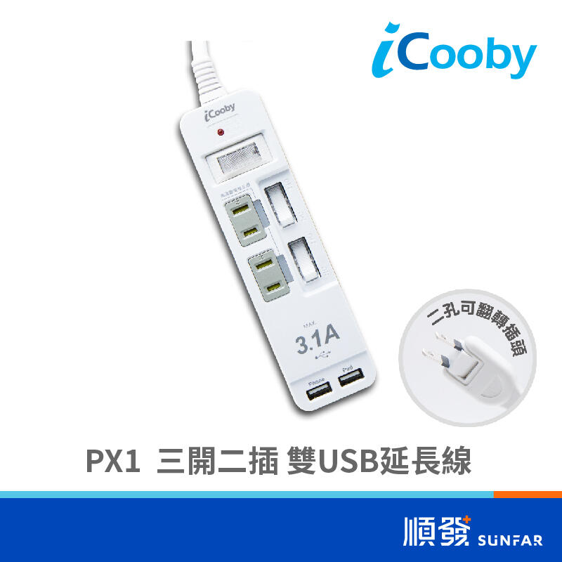 iCooby iCooby PX1 2PIN 三開二插+雙USB延長線 1.8M 2孔延長線
