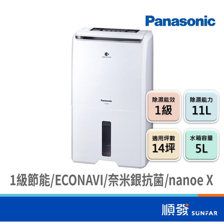 [現貨免運] Panasonic 國際牌 F-Y22EN 11L 除濕機 三年保固 ECONAVI nanoe X