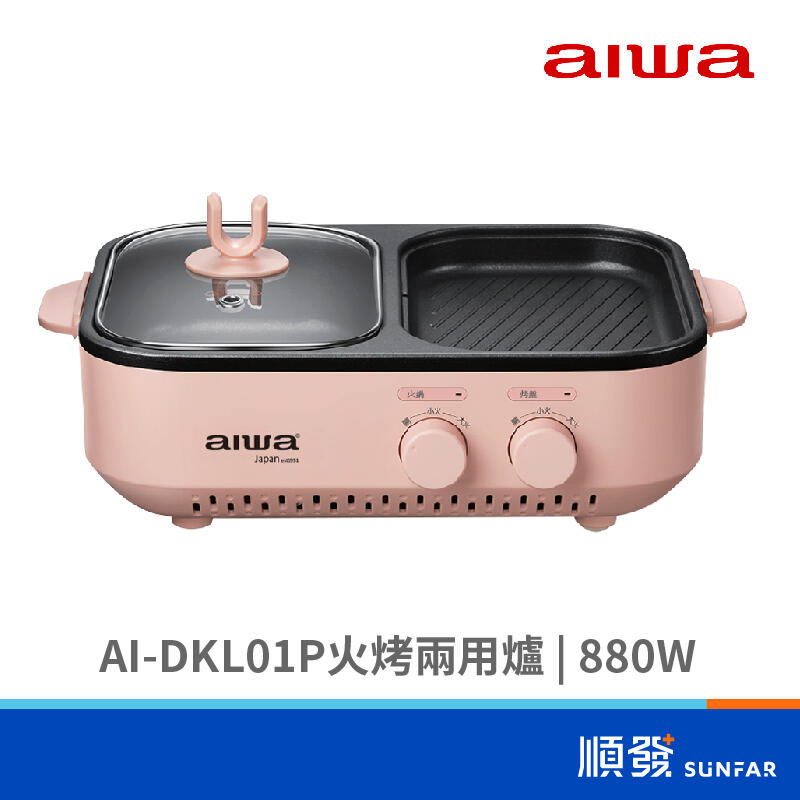 AIWA AI-DKL01P火烤兩用爐