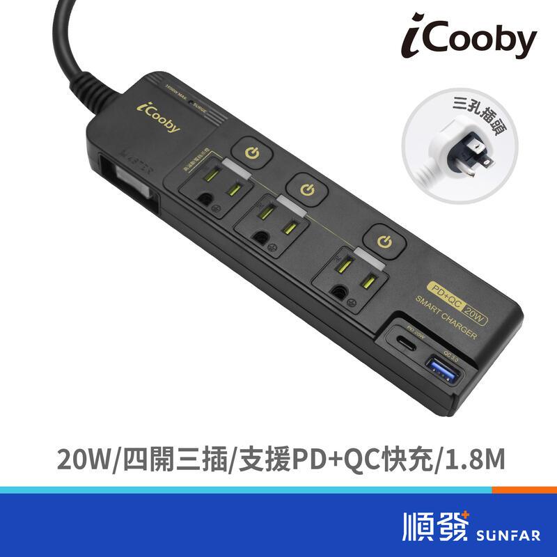 iCooby NX1 四開三插 PD QC 雙快充 延長線 1.8m 6尺 插座 雙閃充