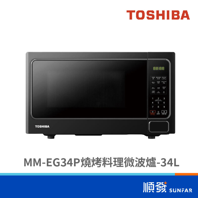 TOSHIBA 東芝 MM-EG34P燒烤料理微波爐(34L)