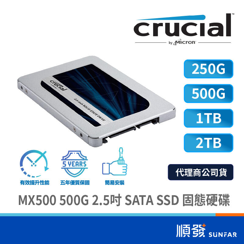 Micron 美光 MX500 250G 500G 1TB 2TB 2.5吋 SSD 固態硬碟 五年保 SATA TLC