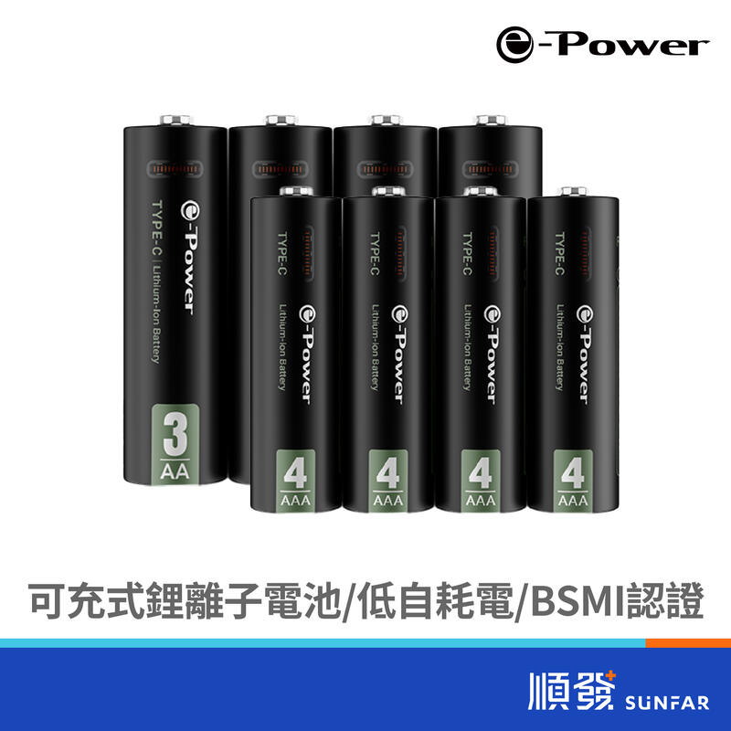 e-Power Type-C 可充式鋰離子電池 充電電池 AA 3號 AAA 4號 內附充電線