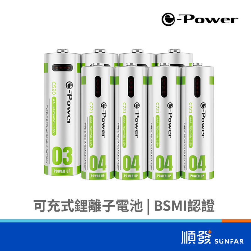 e-Power C520/C721 Type-C 可充式鋰離子電池 充電電池 AA 3號 AAA 4號 內附充電線