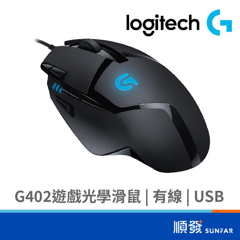 Logitech 羅技 G402遊戲光學滑鼠/USB(黑)