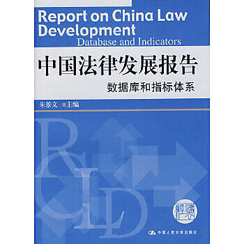 中國法律發展報告——資料庫和指標體系 - 朱景文 主編 - 2007-06-01