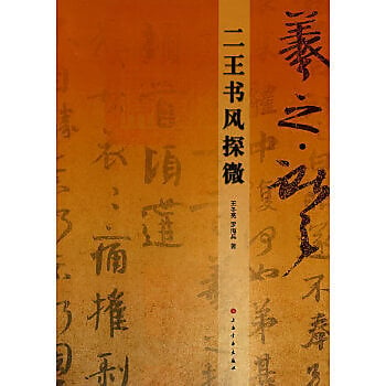 二王書風探微 - 王冬亮 - 2009-12-01 - 上海書畫出版社 - 107