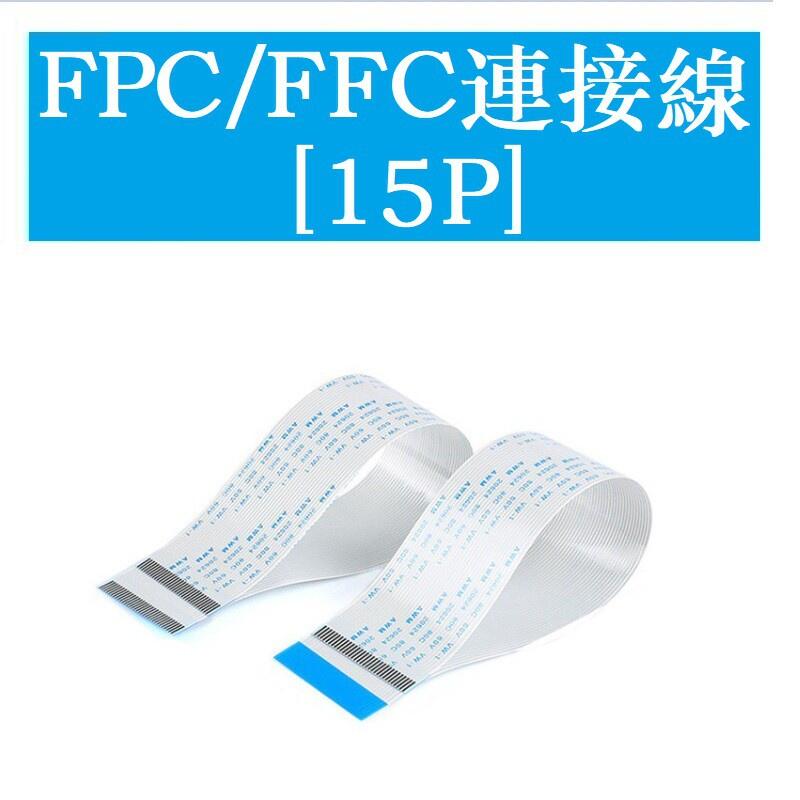 FFC/FPC軟排線 液晶連接線 15P 同向/反向 0.8/1.25mm間距8/10/15/20/30~40