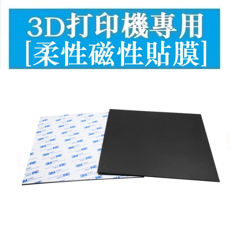 3D打印機專用 熱床平臺貼膜PLA耗材磁性底板貼紙美紋紙防翹邊
