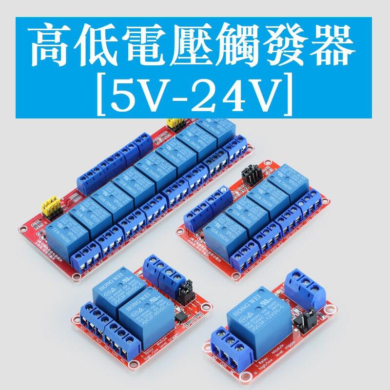 1路 2路 4路 8路 5V 9V 12V 24V 繼電器模塊 光耦隔離 支援高低電平觸發 低電平觸發