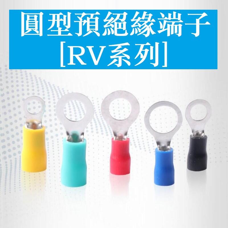 297＞RV1.25 RV2 RV3.5 RV5.5 歐式RV圓形冷壓端子O型純銅接線端子壓線鼻子